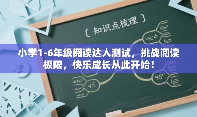小学1-6年级阅读达人测试,挑战阅读极限,快乐成长从此开始! 小学1-6年级阅读达人测试,挑战阅读极限,快乐成长从此开始!