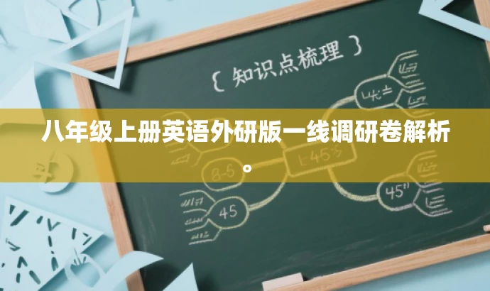 八年级上册英语外研版一线调研卷解析。 八年级上册英语外研版一线调研卷解析。