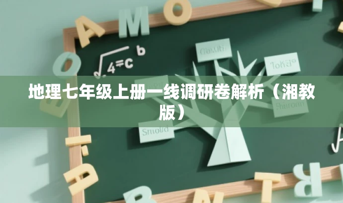 地理七年级上册一线调研卷解析(湘教版) 地理七年级上册一线调研卷解析(湘教版)
