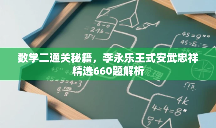 数学二通关秘籍,李永乐王式安武忠祥精选660题解析 数学二通关秘籍,李永乐王式安武忠祥精选660题解析