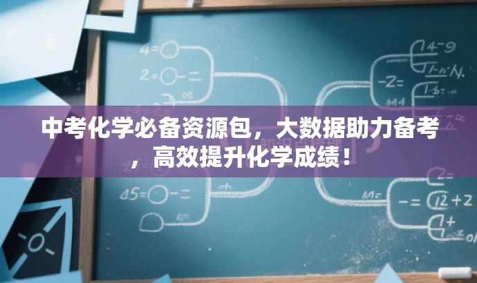 中考化学必备资源包,大数据助力备考,高效提升化学成绩! 中考化学必备资源包,大数据助力备考,高效提升化学成绩!