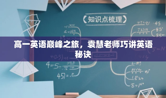 高一英语巅峰之旅,袁慧老师巧讲英语秘诀 高一英语巅峰之旅,袁慧老师巧讲英语秘诀