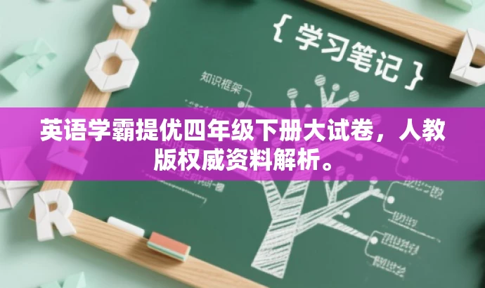 英语学霸提优四年级下册大试卷,人教版权威资料解析。 英语学霸提优四年级下册大试卷,人教版权威资料解析。