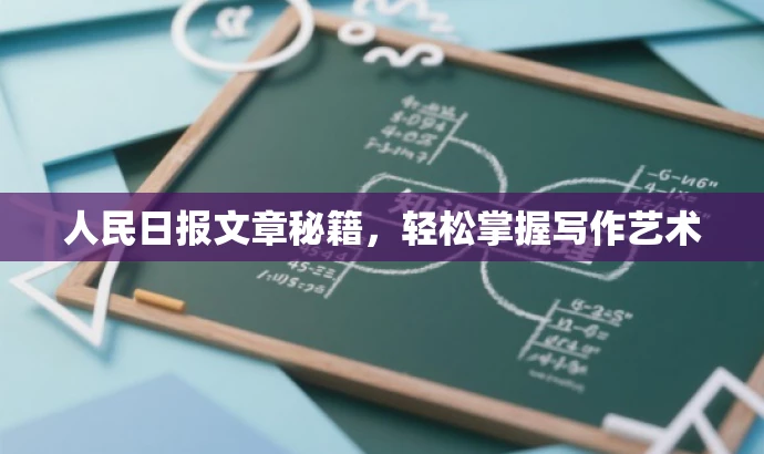 人民日报文章秘籍,轻松掌握写作艺术 人民日报文章秘籍,轻松掌握写作艺术