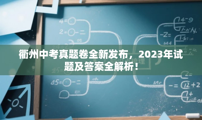 衢州中考真题卷全新发布,2023年试题及答案全解析! 衢州中考真题卷全新发布,2023年试题及答案全解析!