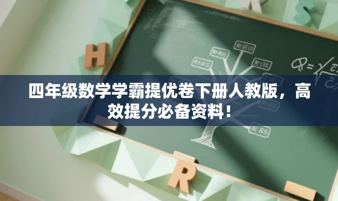 四年级数学学霸提优卷下册人教版,高效提分必备资料! 四年级数学学霸提优卷下册人教版,高效提分必备资料!