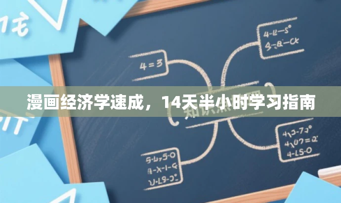 漫画经济学速成，14天半小时学习指南