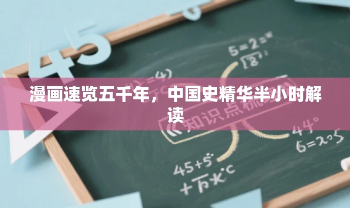 漫画速览五千年,中国史精华半小时解读 漫画速览五千年,中国史精华半小时解读