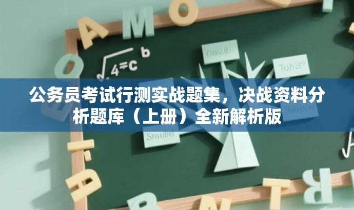 公务员考试行测实战题集,决战资料分析题库(上册)全新解析版 公务员考试行测实战题集,决战资料分析题库(上册)全新解析版