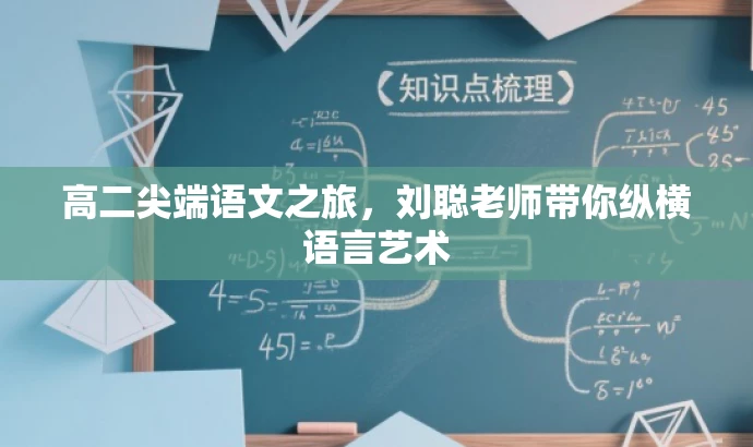 高二尖端语文之旅,刘聪老师带你纵横语言艺术 高二尖端语文之旅,刘聪老师带你纵横语言艺术
