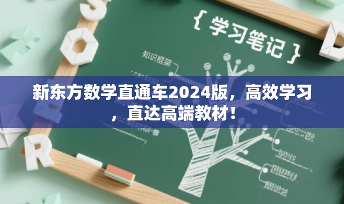 新东方数学直通车2024版,高效学习,直达高端教材! 新东方数学直通车2024版,高效学习,直达高端教材!