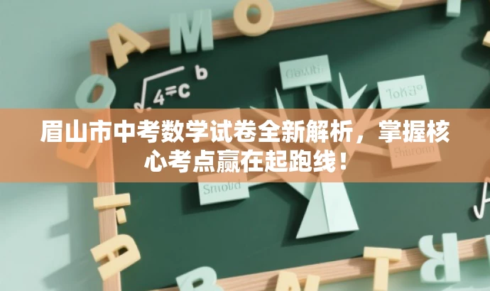 眉山市中考数学试卷全新解析,掌握核心考点赢在起跑线! 眉山市中考数学试卷全新解析,掌握核心考点赢在起跑线!