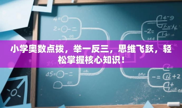 小学奥数点拨，举一反三，思维飞跃，轻松掌握核心知识！
