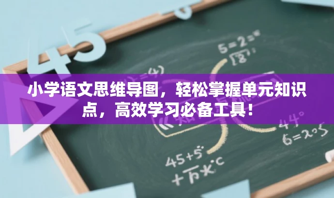 小学语文思维导图,轻松掌握单元知识点,高效学习必备工具! 小学语文思维导图,轻松掌握单元知识点,高效学习必备工具!