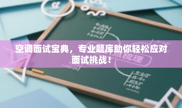 空调面试宝典,专业题库助你轻松应对面试挑战! 空调面试宝典,专业题库助你轻松应对面试挑战!