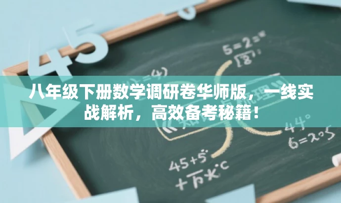 八年级下册数学调研卷华师版,一线实战解析,高效备考秘籍! 八年级下册数学调研卷华师版,一线实战解析,高效备考秘籍!