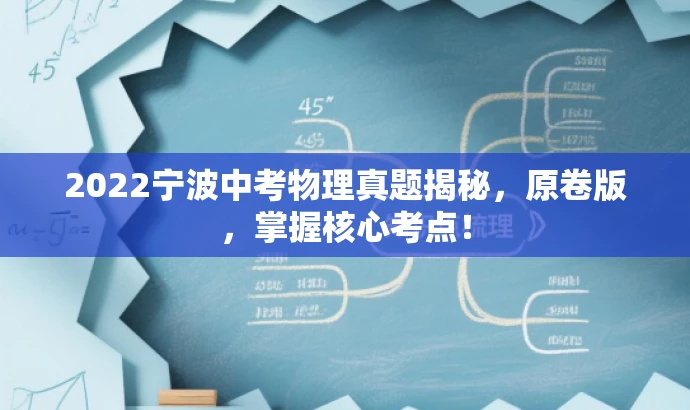 2022宁波中考物理真题揭秘,原卷版,掌握核心考点! 2022宁波中考物理真题揭秘,原卷版,掌握核心考点!