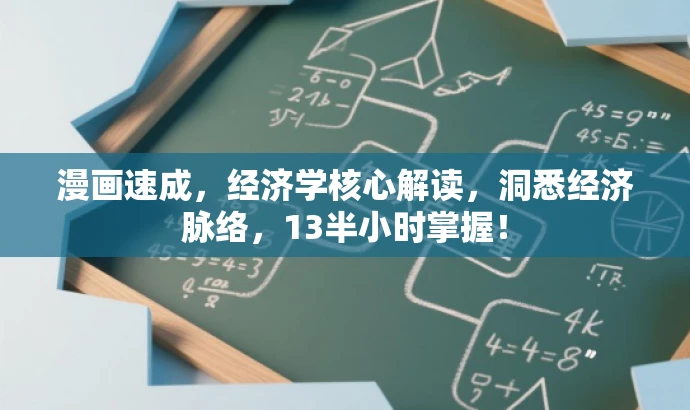 漫画速成,经济学核心解读,洞悉经济脉络,13半小时掌握! 漫画速成,经济学核心解读,洞悉经济脉络,13半小时掌握!