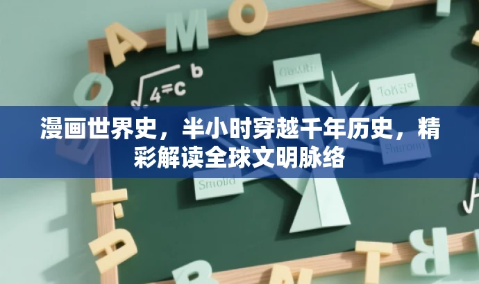 漫画世界史，半小时穿越千年历史，精彩解读全球文明脉络