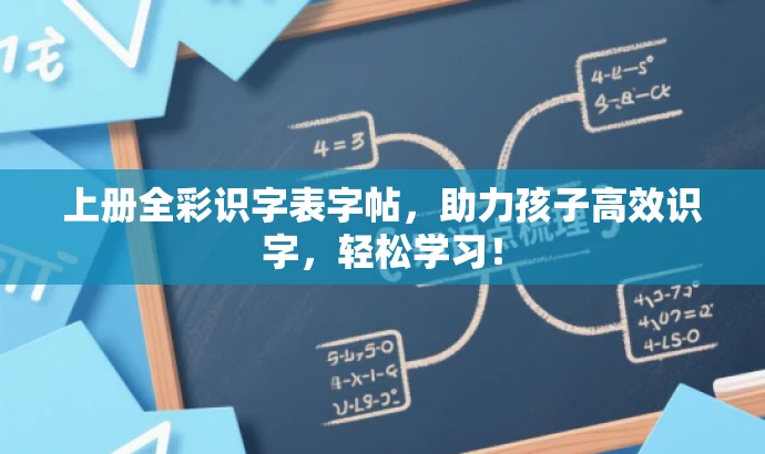 上册全彩识字表字帖,助力孩子高效识字,轻松学习! 上册全彩识字表字帖,助力孩子高效识字,轻松学习!