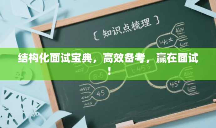 结构化面试宝典,高效备考,赢在面试! 结构化面试宝典,高效备考,赢在面试!
