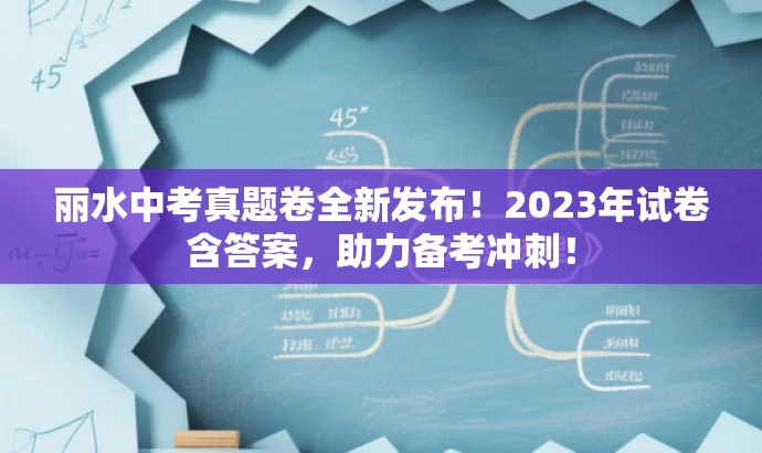 丽水中考真题卷全新发布!2023年试卷含答案,助力备考冲刺! 丽水中考真题卷全新发布!2023年试卷含答案,助力备考冲刺!