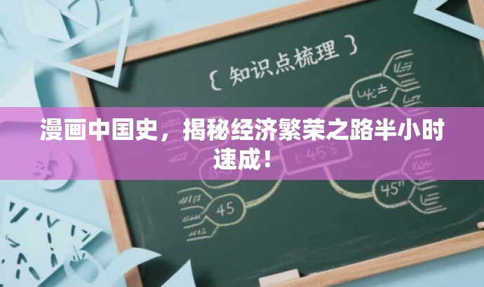 漫画中国史,揭秘经济繁荣之路半小时速成! 漫画中国史,揭秘经济繁荣之路半小时速成!
