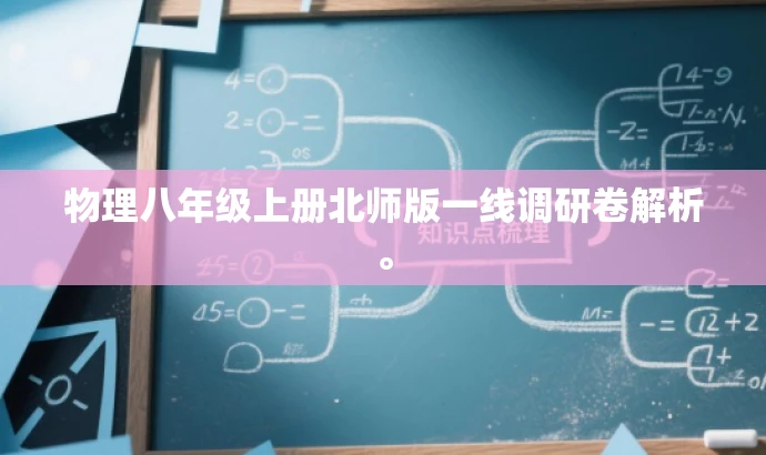物理八年级上册北师版一线调研卷解析。 物理八年级上册北师版一线调研卷解析。