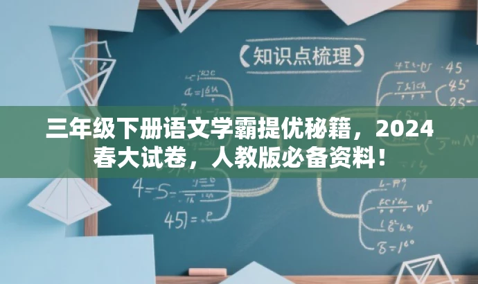 三年级下册语文学霸提优秘籍,2024春大试卷,人教版必备资料! 三年级下册语文学霸提优秘籍,2024春大试卷,人教版必备资料!