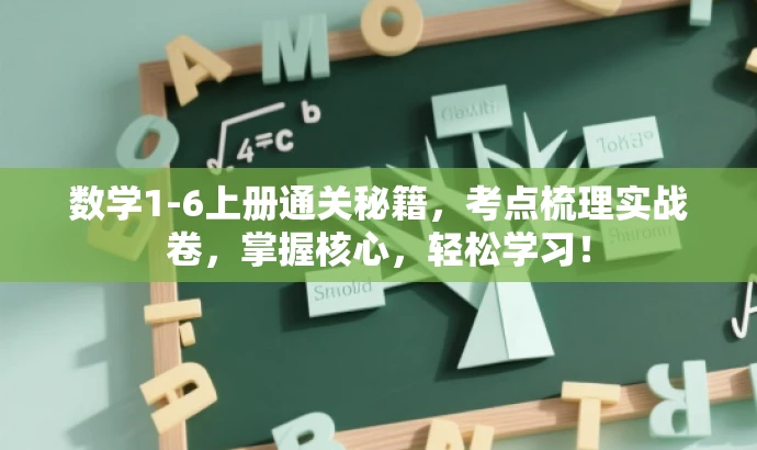数学1-6上册通关秘籍,考点梳理实战卷,掌握核心,轻松学习! 数学1-6上册通关秘籍,考点梳理实战卷,掌握核心,轻松学习!