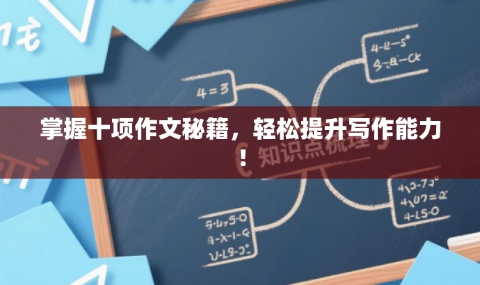 掌握十项作文秘籍,轻松提升写作能力! 掌握十项作文秘籍,轻松提升写作能力!