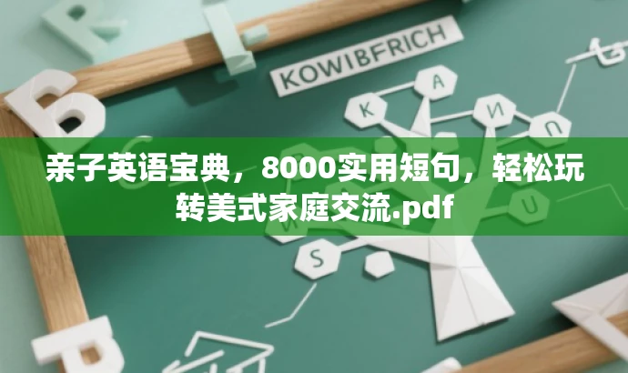 亲子英语宝典,8000实用短句,轻松玩转美式家庭交流.pdf 亲子英语宝典,8000实用短句,轻松玩转美式家庭交流.pdf