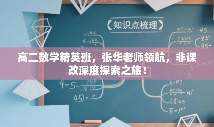 高二数学精英班,张华老师领航,非课改深度探索之旅! 高二数学精英班,张华老师领航,非课改深度探索之旅!