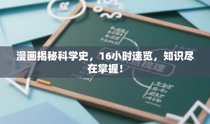 漫画揭秘科学史,16小时速览,知识尽在掌握! 漫画揭秘科学史,16小时速览,知识尽在掌握!
