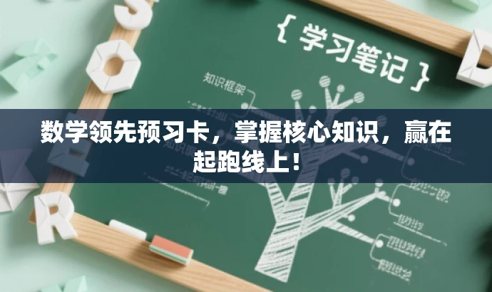 数学领先预习卡,掌握核心知识,赢在起跑线上! 数学领先预习卡,掌握核心知识,赢在起跑线上!
