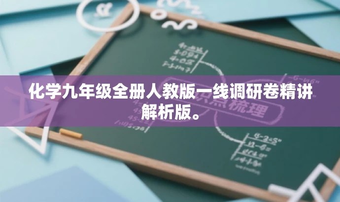 化学九年级全册人教版一线调研卷精讲解析版。 化学九年级全册人教版一线调研卷精讲解析版。