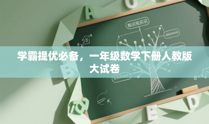 学霸提优必备，一年级数学下册人教版大试卷
