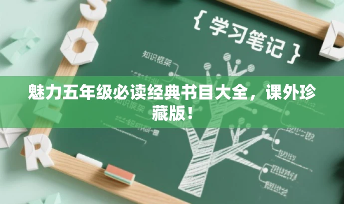 魅力五年级必读经典书目大全,课外珍藏版! 魅力五年级必读经典书目大全,课外珍藏版!