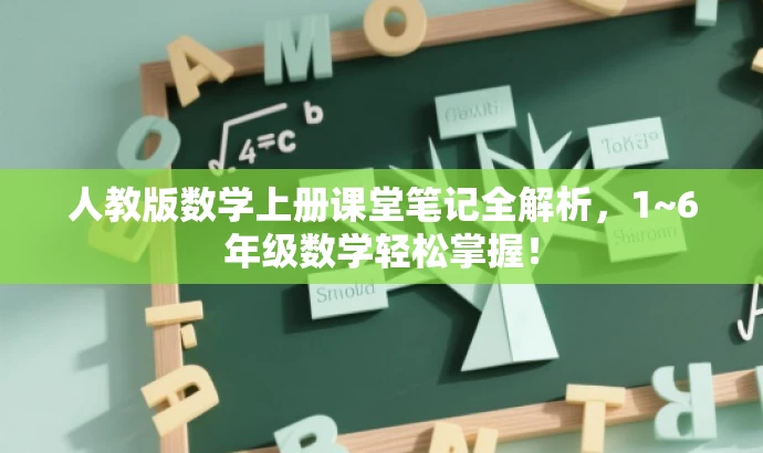 人教版数学上册课堂笔记全解析,1~6年级数学轻松掌握! 人教版数学上册课堂笔记全解析,1~6年级数学轻松掌握!