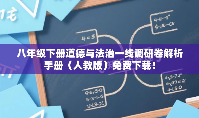 八年级下册道德与法治一线调研卷解析手册(人教版)免费下载! 八年级下册道德与法治一线调研卷解析手册(人教版)免费下载!