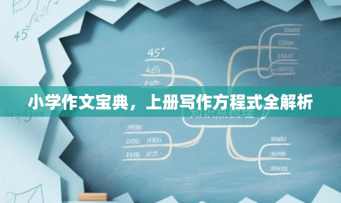小学作文宝典,上册写作方程式全解析 小学作文宝典,上册写作方程式全解析