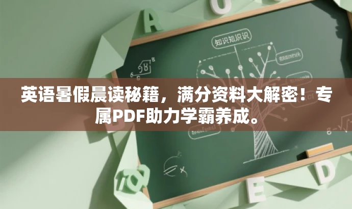 英语暑假晨读秘籍,满分资料大解密!专属PDF助力学霸养成。 英语暑假晨读秘籍,满分资料大解密!专属PDF助力学霸养成。