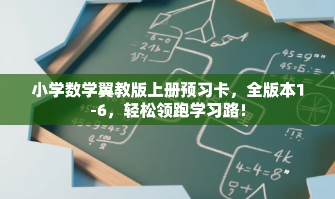 小学数学翼教版上册预习卡,全版本1-6,轻松领跑学习路! 小学数学翼教版上册预习卡,全版本1-6,轻松领跑学习路!