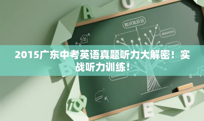 2015广东中考英语真题听力大解密!实战听力训练! 2015广东中考英语真题听力大解密!实战听力训练!