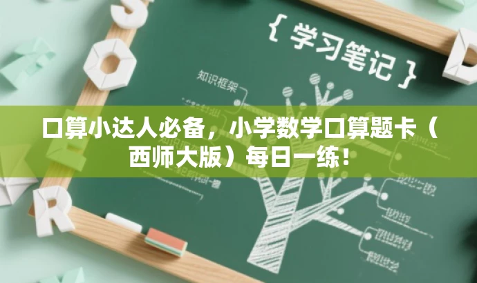 口算小达人必备,小学数学口算题卡(西师大版)每日一练! 口算小达人必备,小学数学口算题卡(西师大版)每日一练!