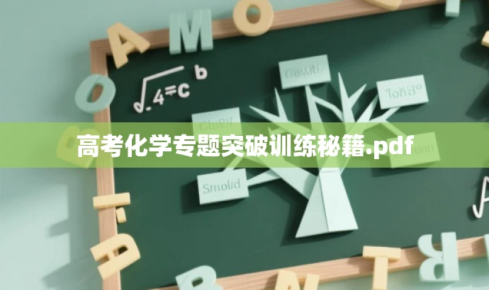 高考化学专题突破训练秘籍.pdf 高考化学专题突破训练秘籍.pdf