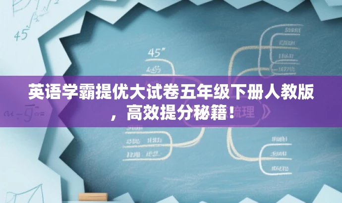 英语学霸提优大试卷五年级下册人教版,高效提分秘籍! 英语学霸提优大试卷五年级下册人教版,高效提分秘籍!