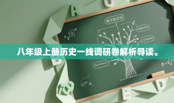 八年级上册历史一线调研卷解析导读。 八年级上册历史一线调研卷解析导读。