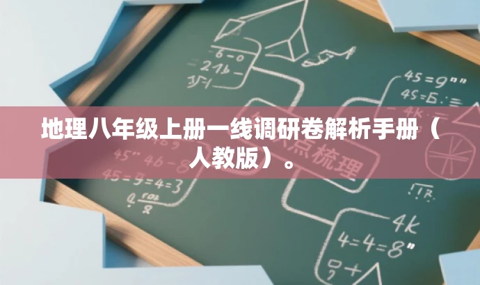 地理八年级上册一线调研卷解析手册(人教版)。 地理八年级上册一线调研卷解析手册(人教版)。
