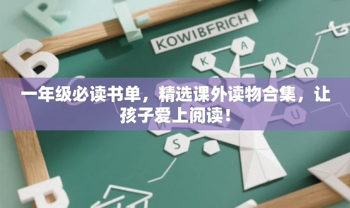 一年级必读书单,精选课外读物合集,让孩子爱上阅读! 一年级必读书单,精选课外读物合集,让孩子爱上阅读!